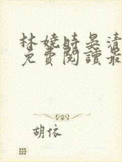 林娆时晏清小说免费阅读最新章节