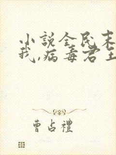 小说全民末日:我,病毒君王免费