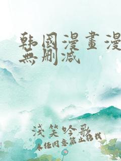 韩国漫画漫免费无删减