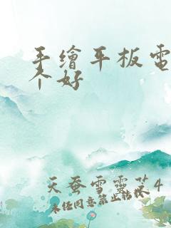 手绘平板电脑哪个好