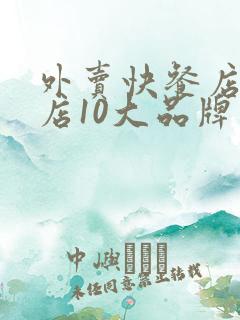 外卖快餐店加盟店10大品牌有哪些