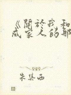 《关于我和鬼变成家人的那件事