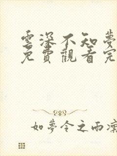 云深不知梦在线免费观看完整版高清