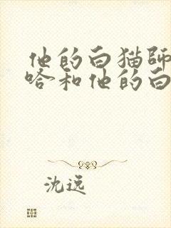 他的白猫师尊二哈和他的白猫师尊