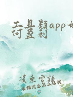 工具类app如何盈利