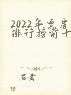 2022年票房排行榜前十名电影