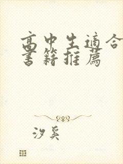 高中生适合看的书籍推荐