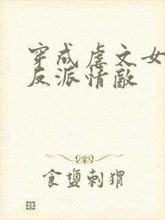 穿成虐文女主的反派情敌