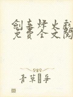 剑来烽火戏诸侯免费全文阅读全文