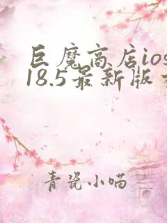 巨魔商店ios18.5最新版本更新内容介绍