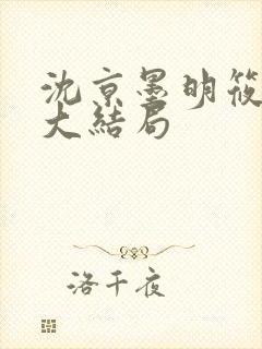 沈京墨明筱小说大结局