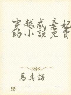 穿越成弃妃萧王的小说免费阅读