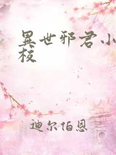 异世邪君小说精校