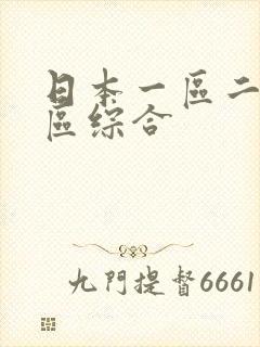 日本一区二区三区综合