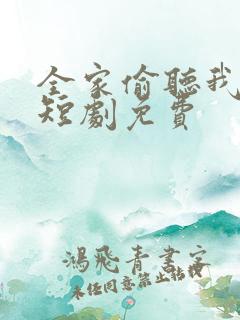 全家偷听我心声短剧免费