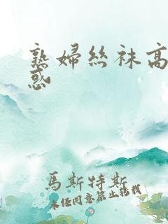 熟妇丝袜高跟诱惑