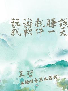 玩游戏赚钱的游戏软件一天赚200