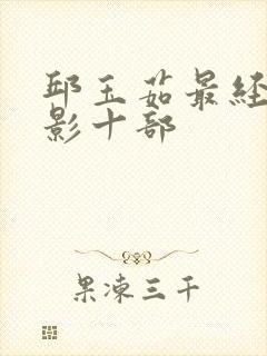 邱玉茹最经典电影十部