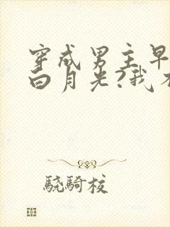 穿成男主早死的白月光?我不干了谢观砚林