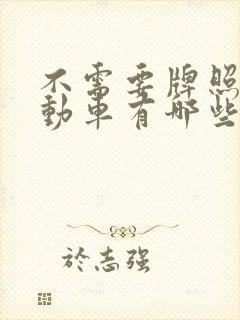 不需要牌照的电动车有哪些