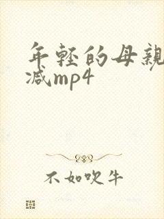 年轻的母亲未删减mp4