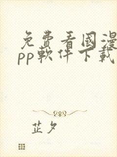 免费看国漫的app软件下载