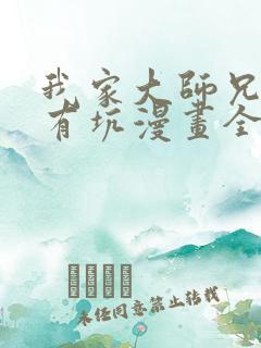 我家大师兄脑子有坑漫画全部免费阅读