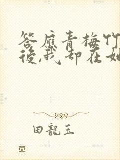 答应青梅竹马婚后,我却在她不知道