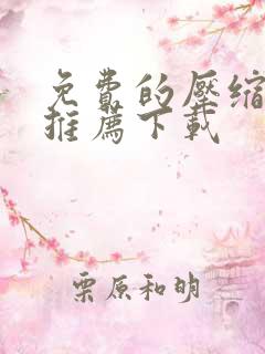 免费的压缩软件推荐下载