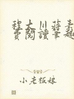 程大川蒋素秋免费阅读笔趣阁 小说