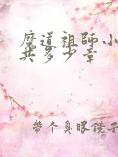 魔道祖师小说一共多少章