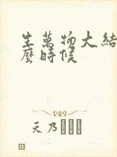 生万物大结局什么时候