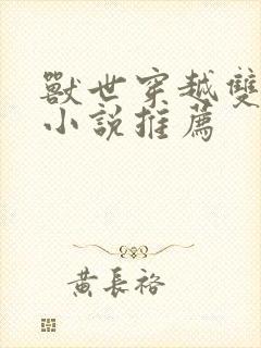 兽世穿越双男主小说推荐