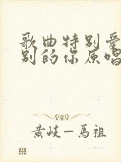 歌曲特别爱给特别的你原唱