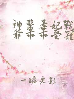 神医毒妃战神王爷乖乖受宠