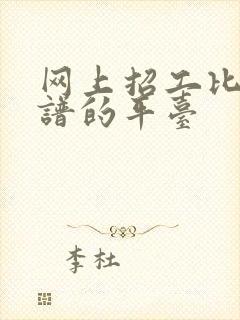 网上招工比较靠谱的平台