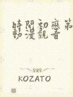 时间初恋第6集动漫观看