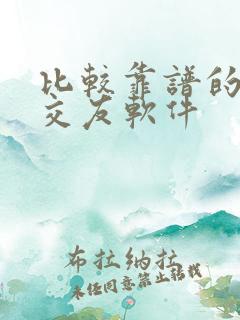 比较靠谱的聊天交友软件