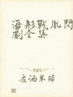 海彤战胤闪婚短剧全集