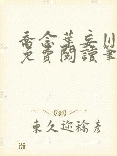 乔念叶妄川全文免费阅读笔趣阁