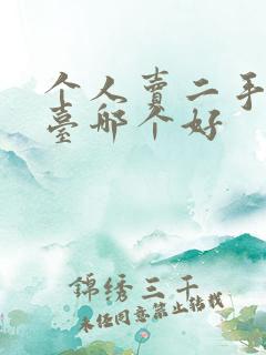 个人卖二手车平台哪个好