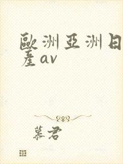 欧洲亚洲日产国产av