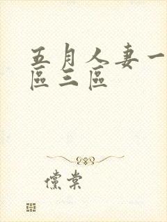 五月人妻一区二区三区