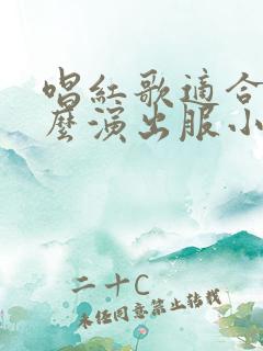 唱红歌适合穿什么演出服小学生