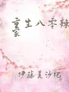 重生八零辣媳当家