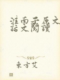 淮南子原文及白话文阅读