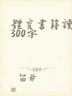体育书籍读后感300字