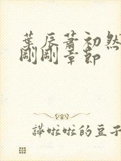 叶辰萧初然最新刚刚章节