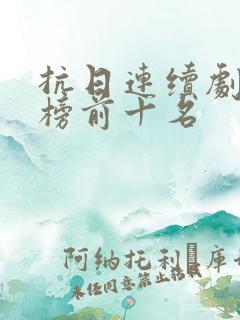 抗日连续剧排行榜前十名