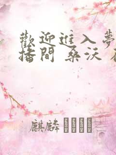 欢迎进入梦魇直播间 桑沃 在线免费阅读